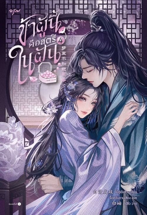 ข้าผู้นี้คือสตรีในฝัน เล่ม 4 (เล่มจบ)