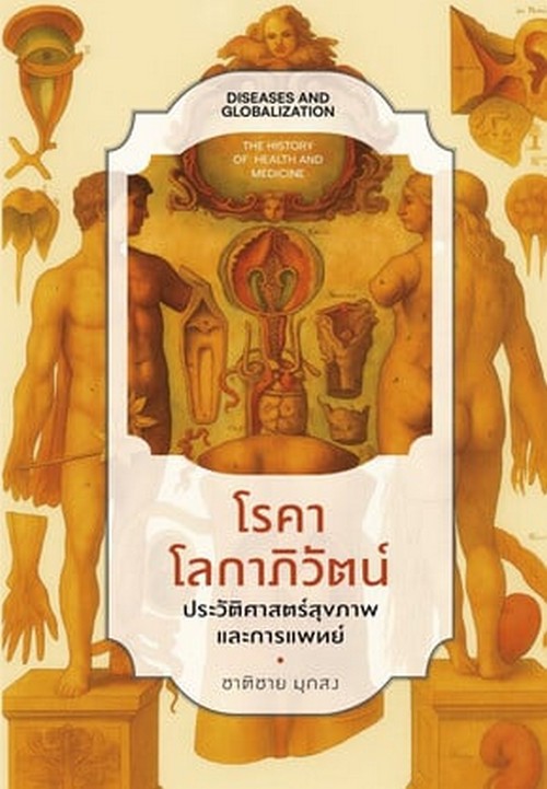 โรคาโลกาภิวัตน์ ประวัติศาสตร์สุขภาพและการแพทย์