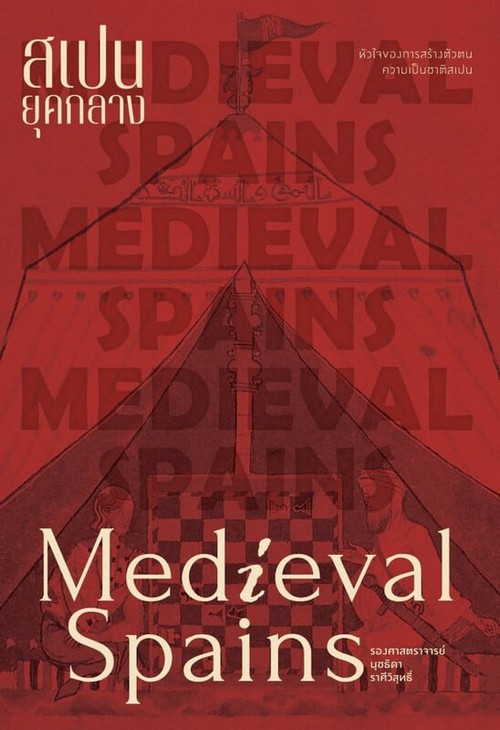 สเปนยุคกลาง (MEDIEVAL SPAINS)