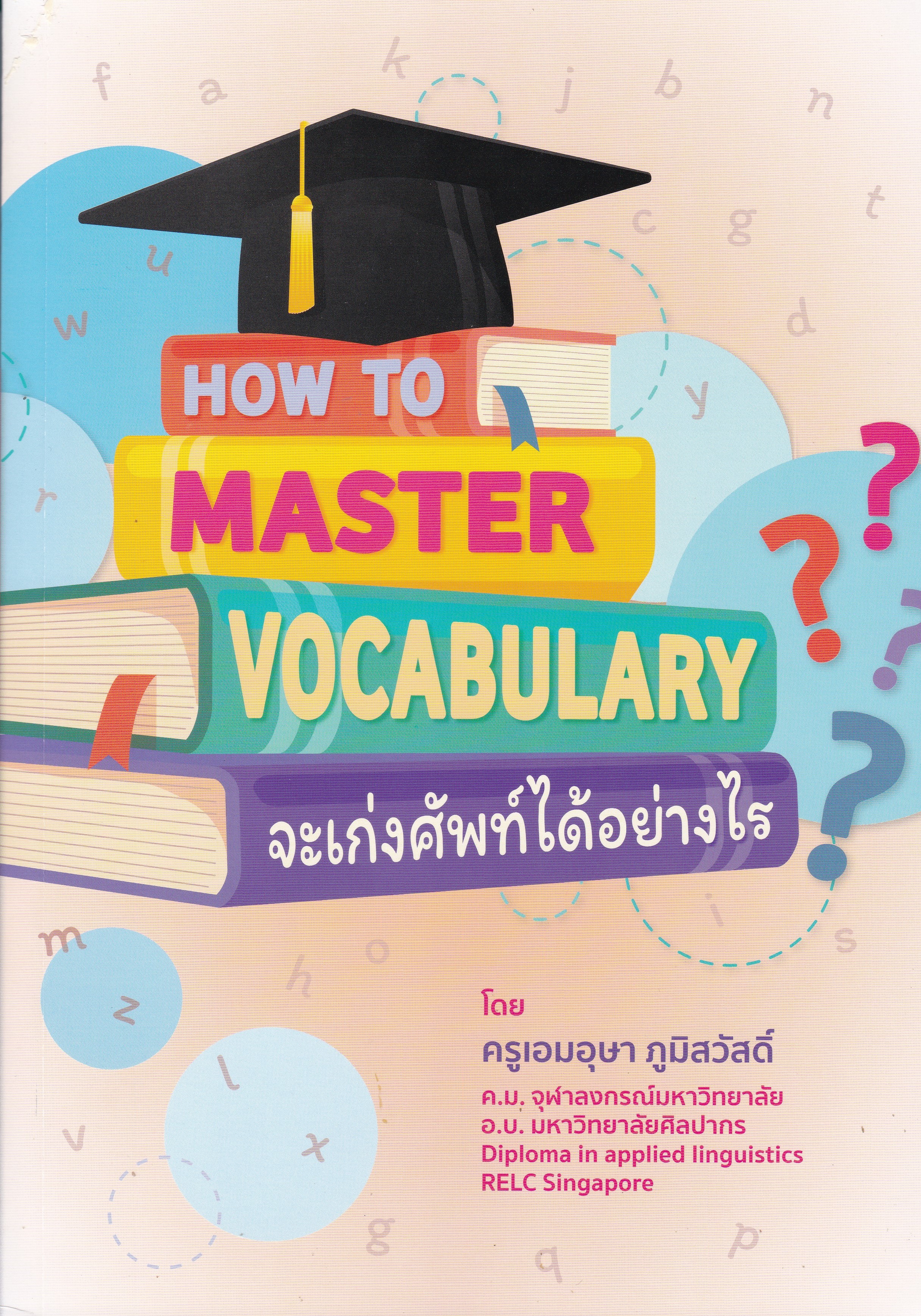 จะเก่งศัพท์ได้อย่างไร? (HOW TO MASTER VOCABULARY?)