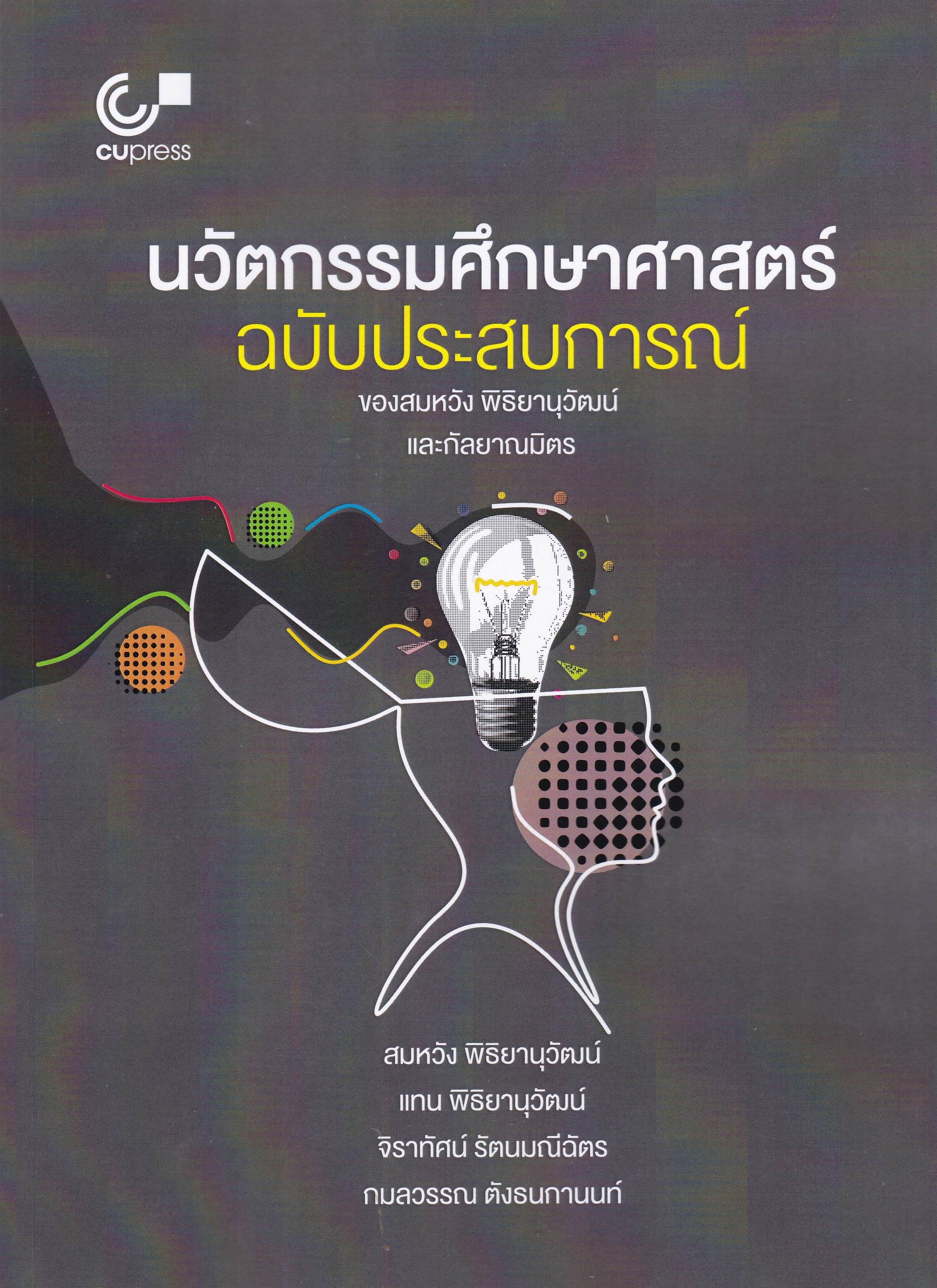 นวัตกรรมศึกษาศาสตร์ ฉบับประสบการณ์
