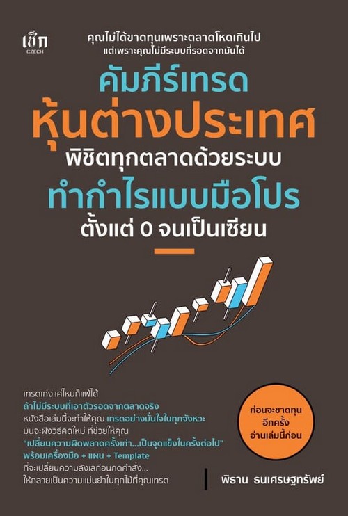 คัมภีร์เทรดหุ้นต่างประเทศ พิชิตทุกตลาดด้วยระบบทำกำไรแบบมือโปร ตั้งแต่ 0 จนเป็นเซียน