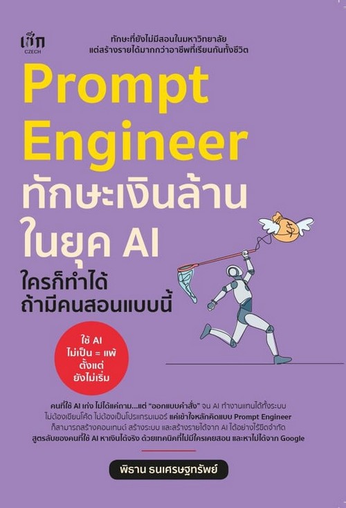 PROMPT ENGINEER ทักษะเงินล้านในยุค AI ใครก็ทำได้ ถ้ามีคนสอนแบบนี้