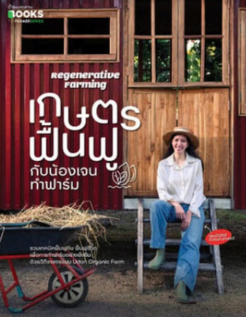 เกษตรฟื้นฟูกับน้องเจนทำฟาร์ม (REGENERATIVE FARMING)