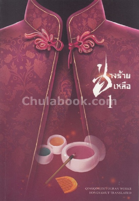 ช่างร้ายเหลือ เล่ม 1