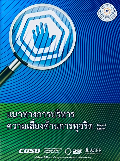 แนวทางการบริหารความเสี่ยงด้านการทุจริต