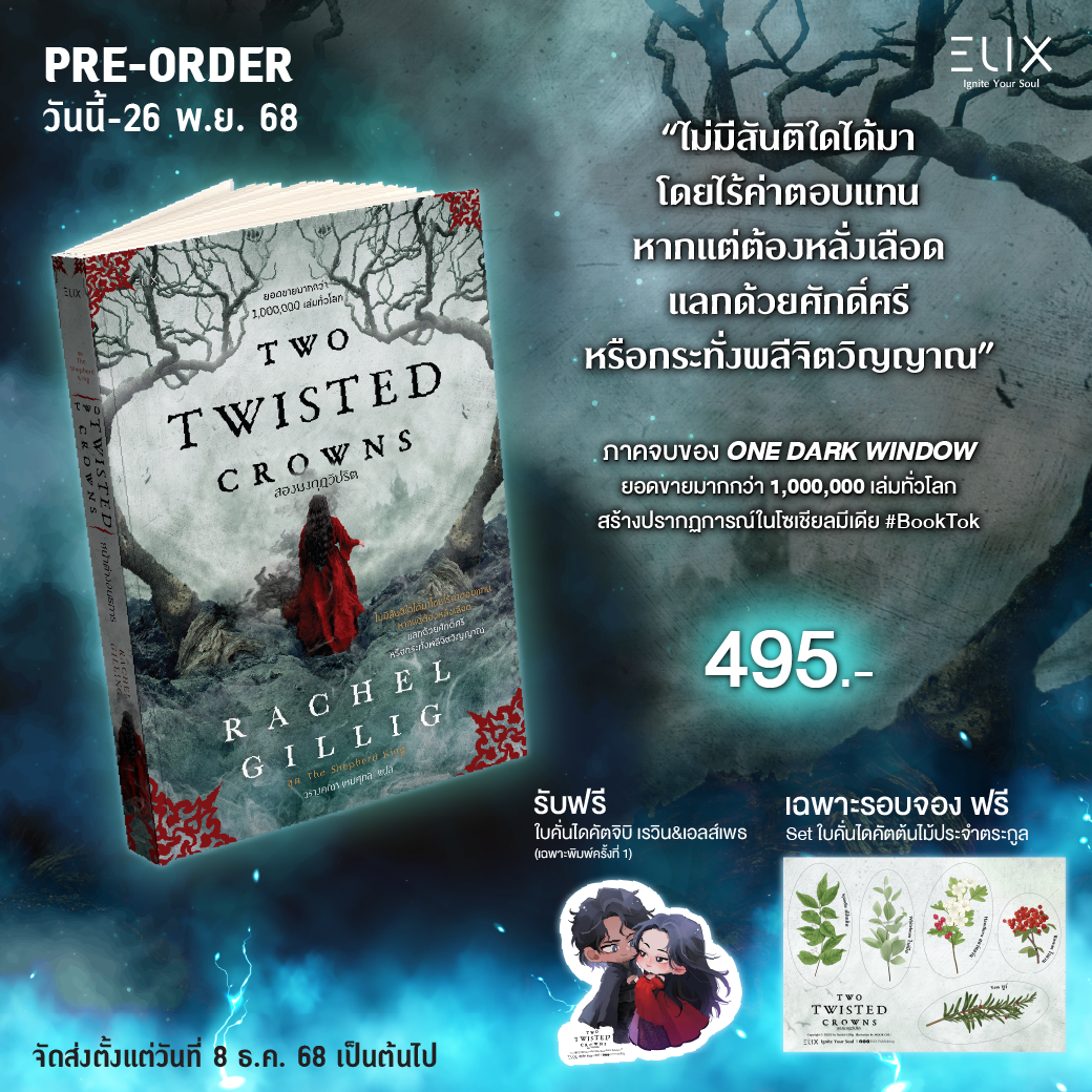 TWO TWISTED CROWNS สองมงกุฎวิปริต (พร้อมสินค้าพรีเมี่ยม 1 ชุด) (ราคาปก 495.-) (เฉพาะจอง)