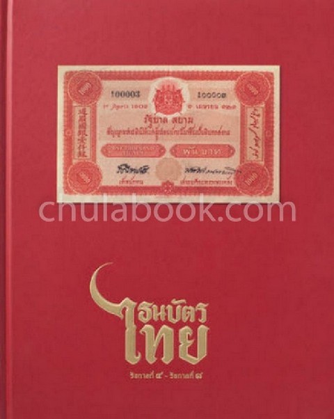 ธนบัตรไทย รัชกาลที่ 4 - รัชกาลที่ 8