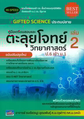คู่มือเตรียมสอบและตะลุยโจทย์วิทยาศาสตร์ ป.6 เข้า ม.1 เล่ม 2 :HI-SPEED GIFTED SCIENCE ประถมปลาย