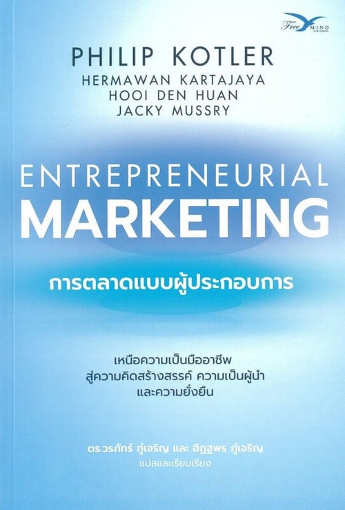 การตลาดแบบผู้ประกอบการ (ENTREPRENEURIAL MARKETING)