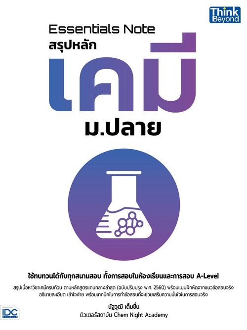 ESSENTIALS NOTE สรุปหลักเคมี ม.ปลาย