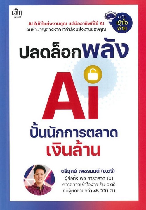 ปลดล็อกพลัง AI ปั้นนักการตลาดเงินล้าน