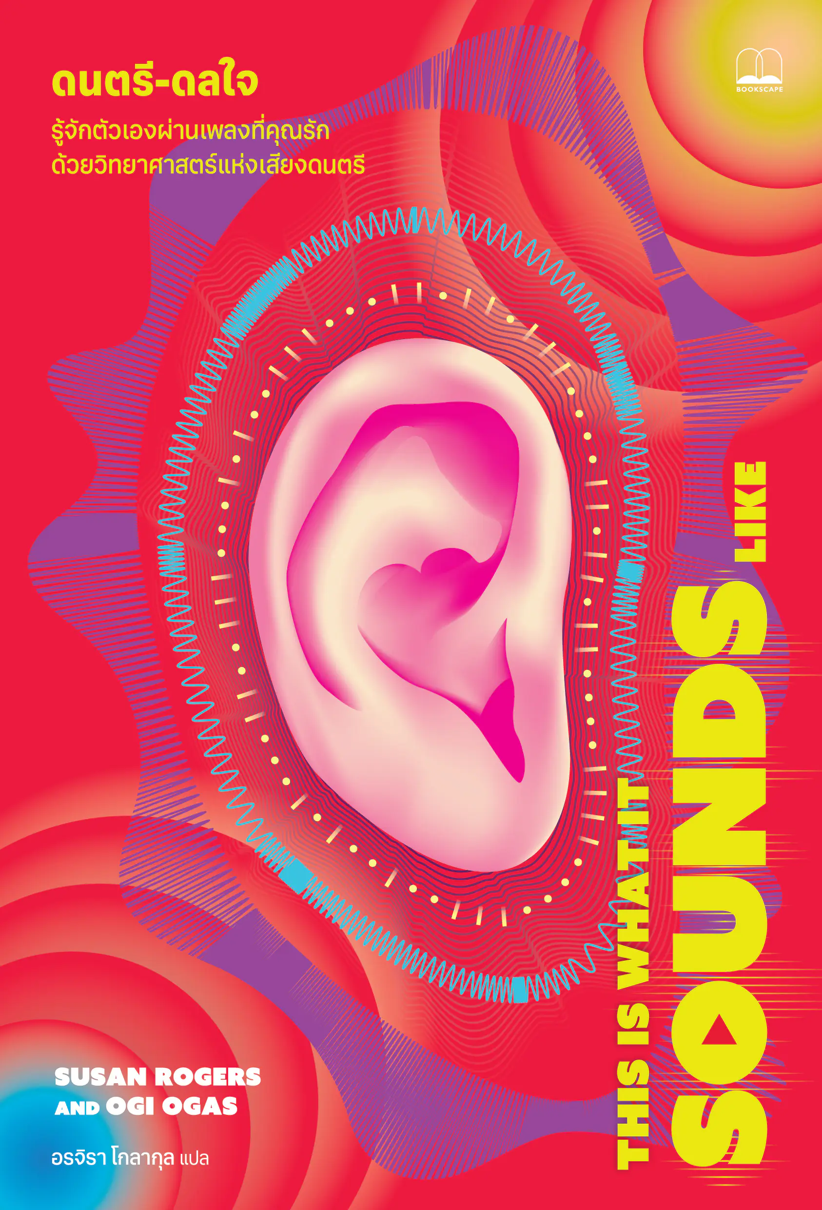 ดนตรี-ดลใจ :รู้จักตัวเองผ่านเพลงที่คุณรักด้วยวิทยาศาสตร์แห่งเสียงดนตรี (THIS IS WHAT IT SOUNDS LIKE)