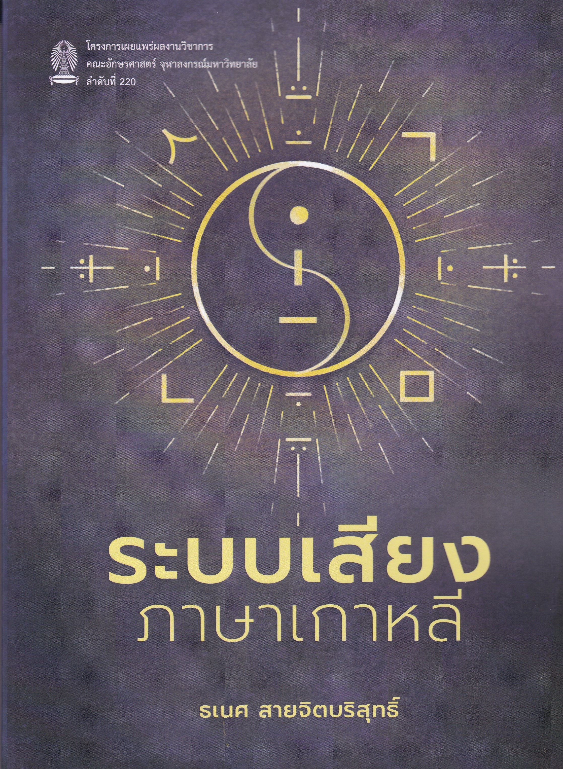 ระบบเสียงภาษาเกาหลี