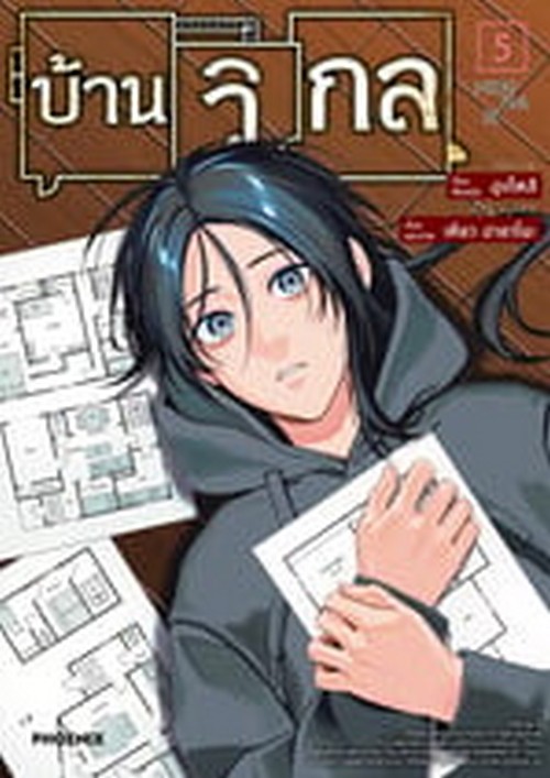 บ้านวิกล เล่ม 5 (การ์ตูน)