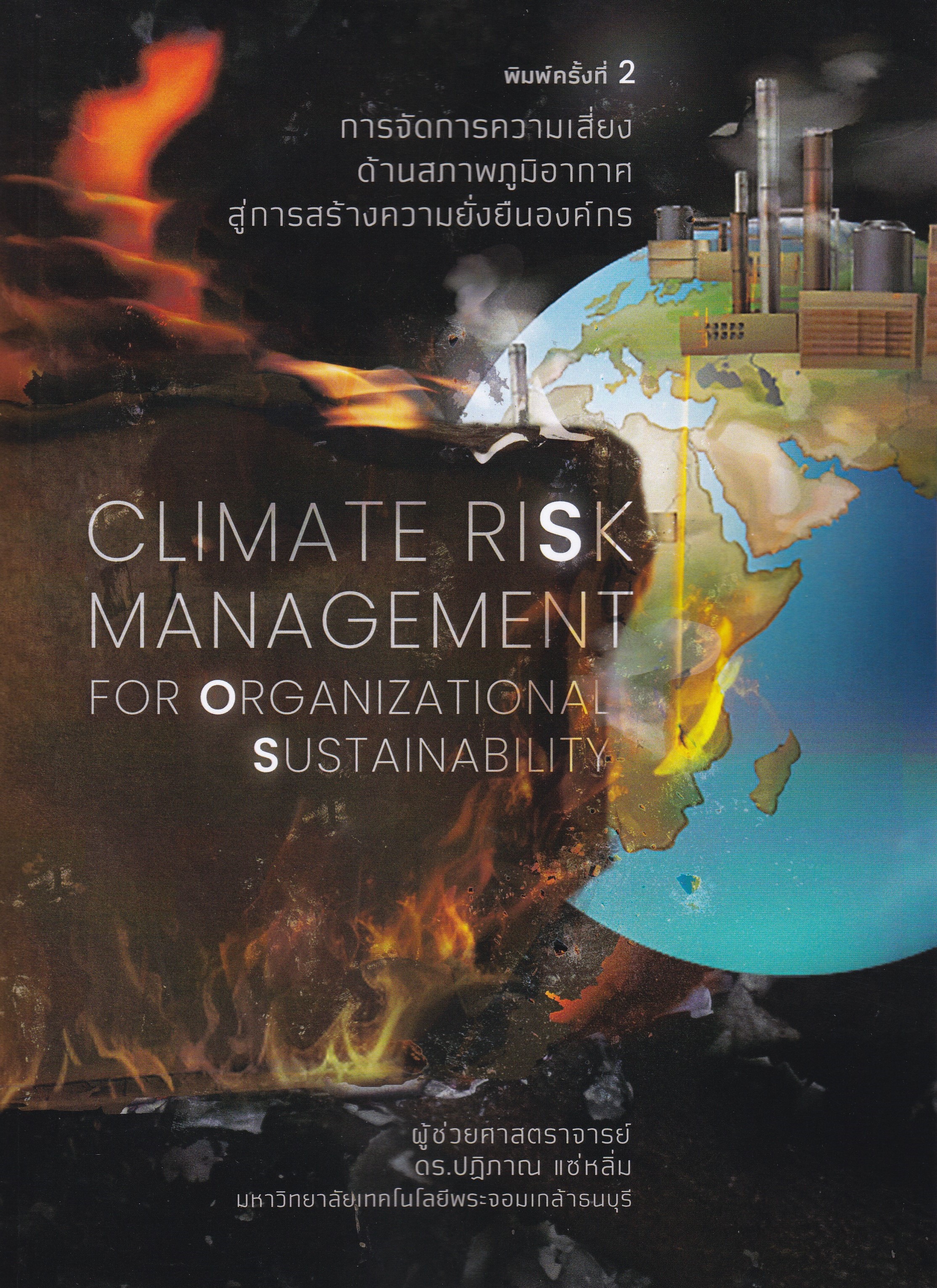 การจัดการความเสี่ยงด้านสภาพภูมิอากาศ สู่การสร้างความยั่งยืนองค์กร (CLIMATE RISK MANAGEMENT FOR ORGAN