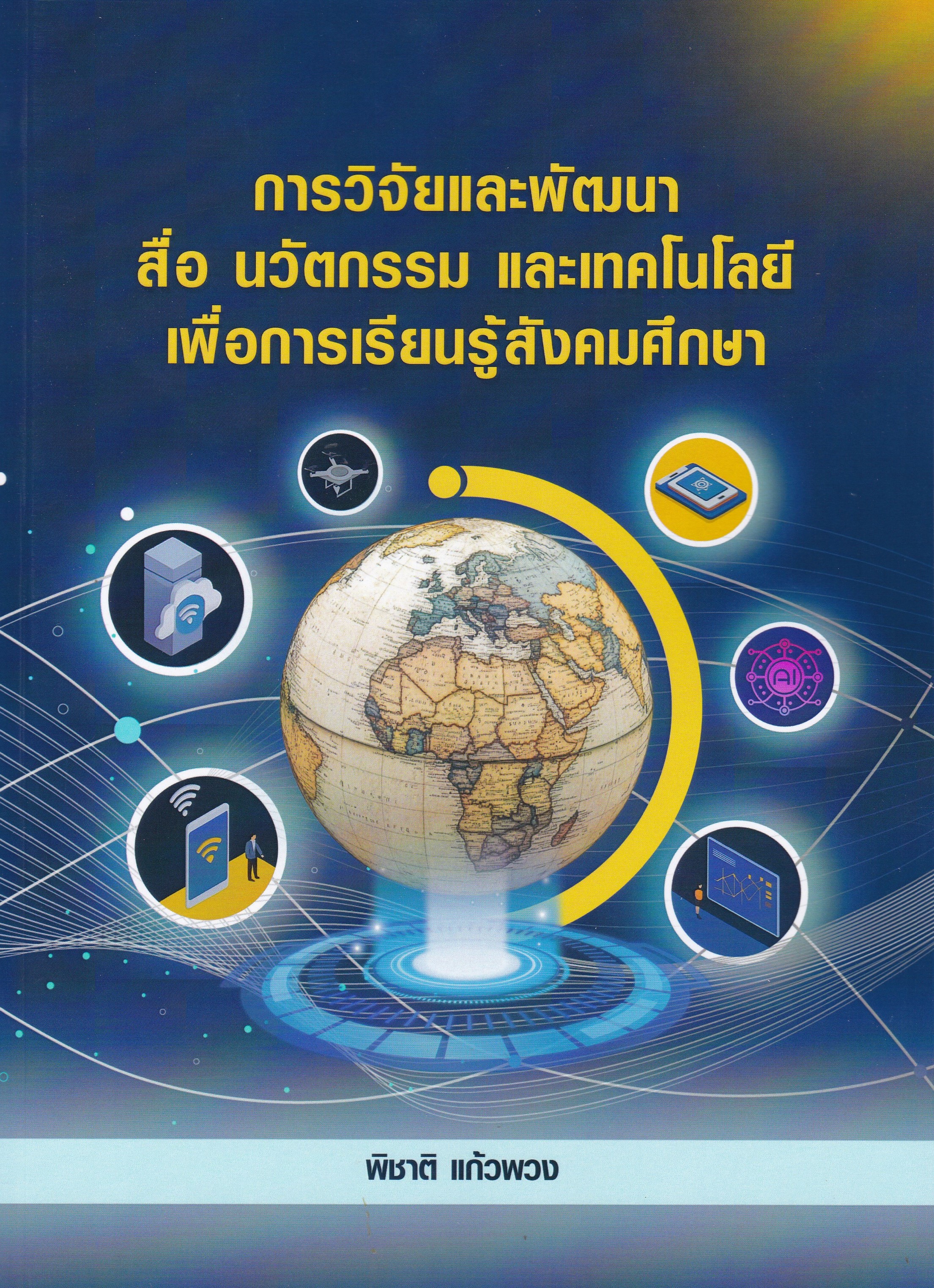 การวิจัยและพัฒนา สื่อ นวัตกรรม และเทคโนโลยี เพื่อการเรียนรู้สังคมศึกษา