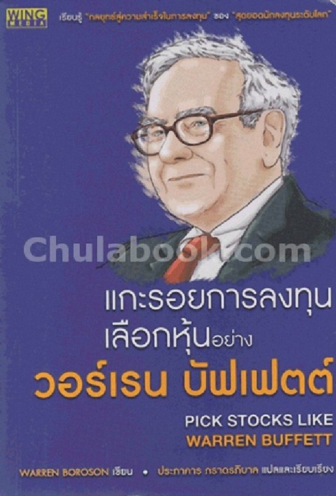 แกะรอยการลงทุน เลือกหุ้นอย่าง วอร์เรน บัฟเฟตต์ (J.K. LASSER'S PICK STOCKS LIKE WARREN BUFFETT)