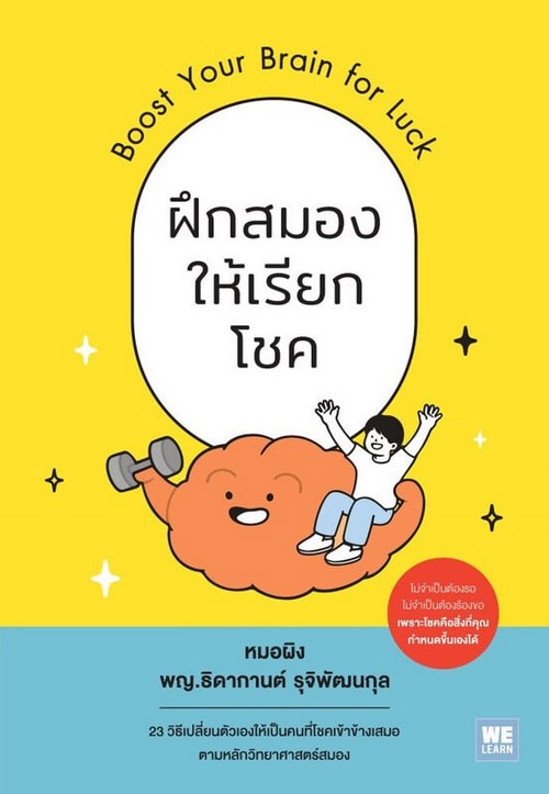 ฝึกสมองให้เรียกโชค (BOOST YOUR BRAIN FOR LUCK)