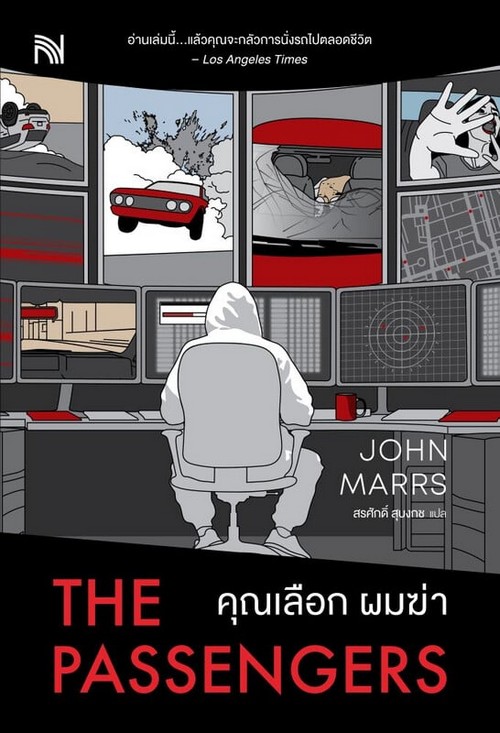 คุณเลือก ผมฆ่า (THE PASSENGERS)