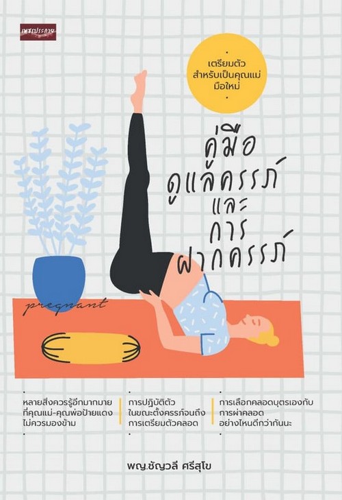 คู่มือดูแลครรภ์และการฝากครรภ์