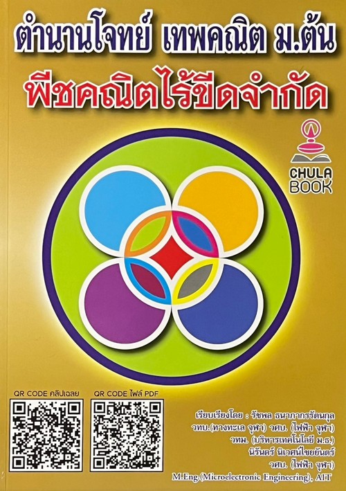 ตำนานโจทย์ เทพคณิต ม.ต้น พีชคณิตไร้ขีดจำกัด (พร้อมคลิปวิดีโอ)