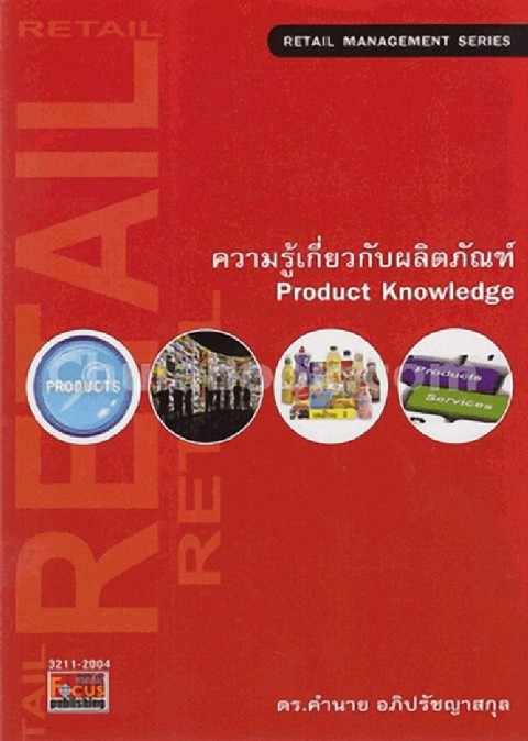 ความรู้เกี่ยวกับผลิตภัณฑ์ (PRODUCT KNOWLEDGE) (รหัสวิชา 3211-2004)