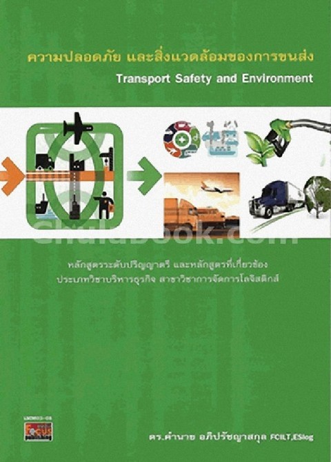 ความปลอดภัย และสิ่งแวดล้อมของการขนส่ง (LSCM03-08) (TRANSPORT SAFETY AND ENVIRONMENT)