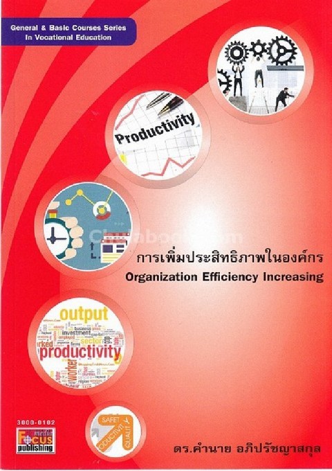 การเพิ่มประสิทธิภาพในองค์กร (ORGANIZATION EFFICIENCY INCREASING) (รหัสวิชา 3000-0102)