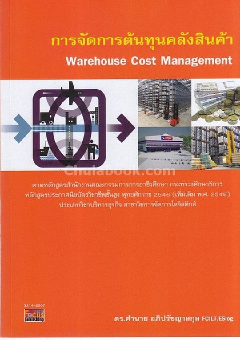 การจัดการต้นทุนคลังสินค้า (WAREHOUSE COST MANAGEMENT) (รหัสวิชา 3214-2207)