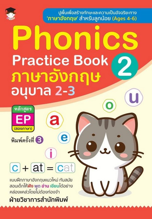 PHONICS PRACTICE BOOK 2 ภาษาอังกฤษ อนุบาล 2-3 หลักสูตร EP (สองภาษา)