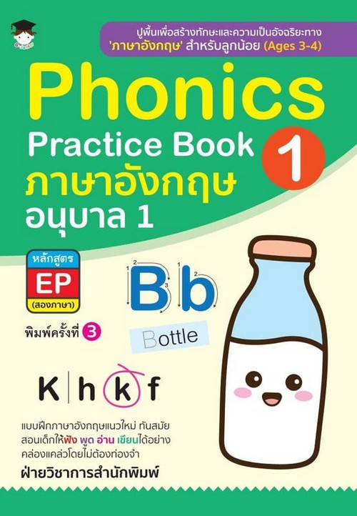 PHONICS PRACTICE BOOK 1 ภาษาอังกฤษอนุบาล 1 หลักสูตร EP (สองภาษา)