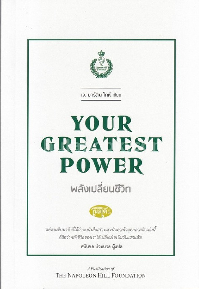 พลังเปลี่ยนชีวิต (YOUR GREATEST POWER)