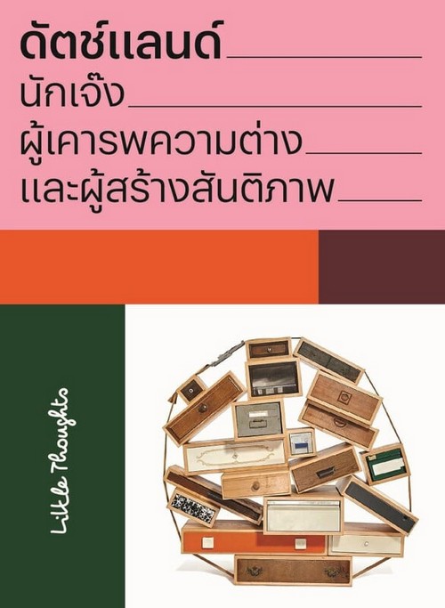 ดัตช์แลนด์ นักเจ๊ง ผู้เคารพความต่าง และผู้สร้างสันติภาพ