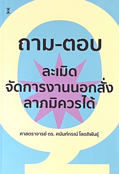 ถาม-ตอบ วิชากฎหมายละเมิดจัดการงานนอกสั่งและลาภมิควรได้