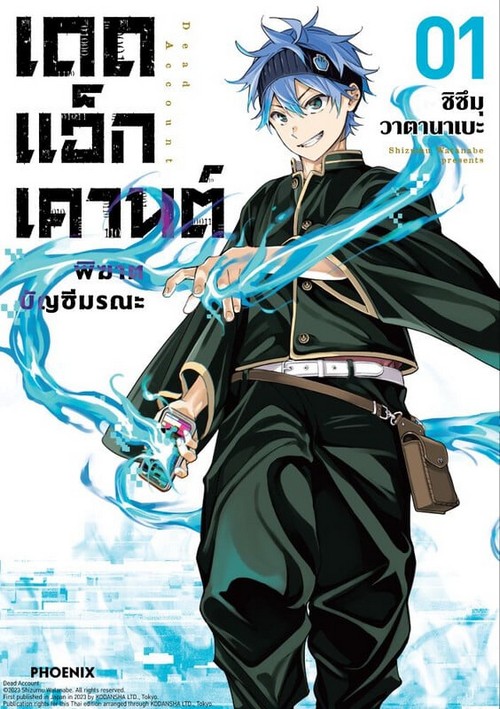 เดดแอ็กเคานต์ พิฆาตบัญชีมรณะ เล่ม 1 (การ์ตูน)