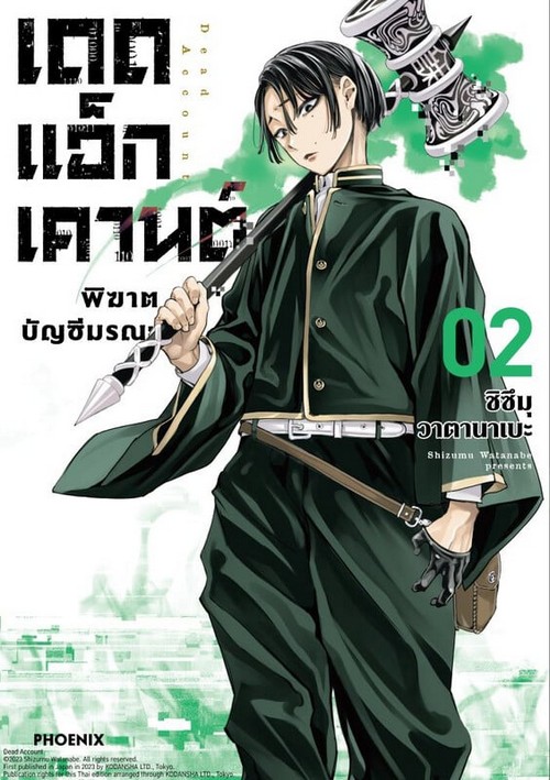 เดดแอ็กเคานต์ พิฆาตบัญชีมรณะ เล่ม 2 (การ์ตูน)