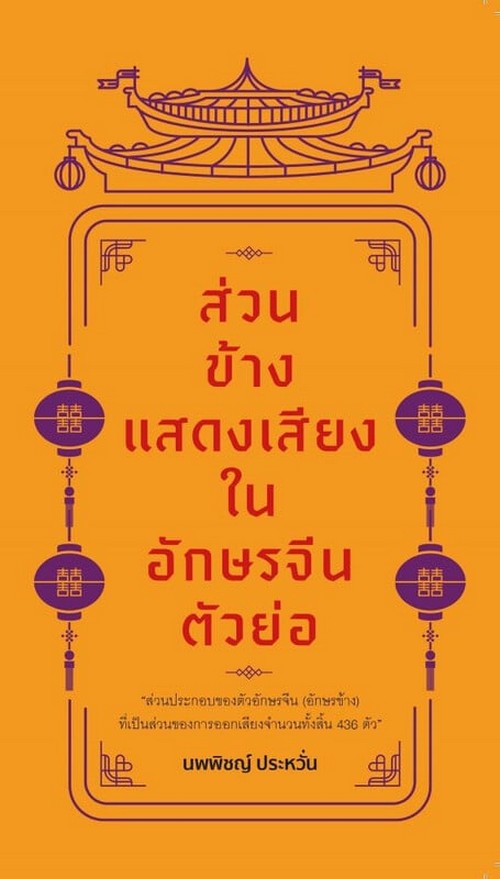ส่วนข้างแสดงเสียงในอักษรจีนตัวย่อ