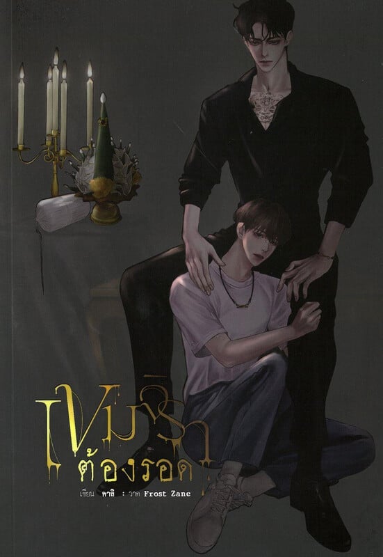 เขมจิราต้องรอด