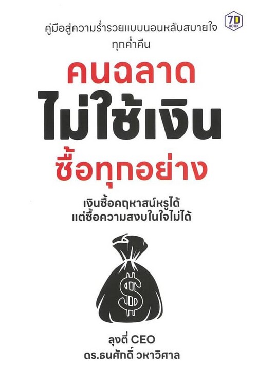 คนฉลาด ไม่ใช้เงินซื้อทุกอย่าง