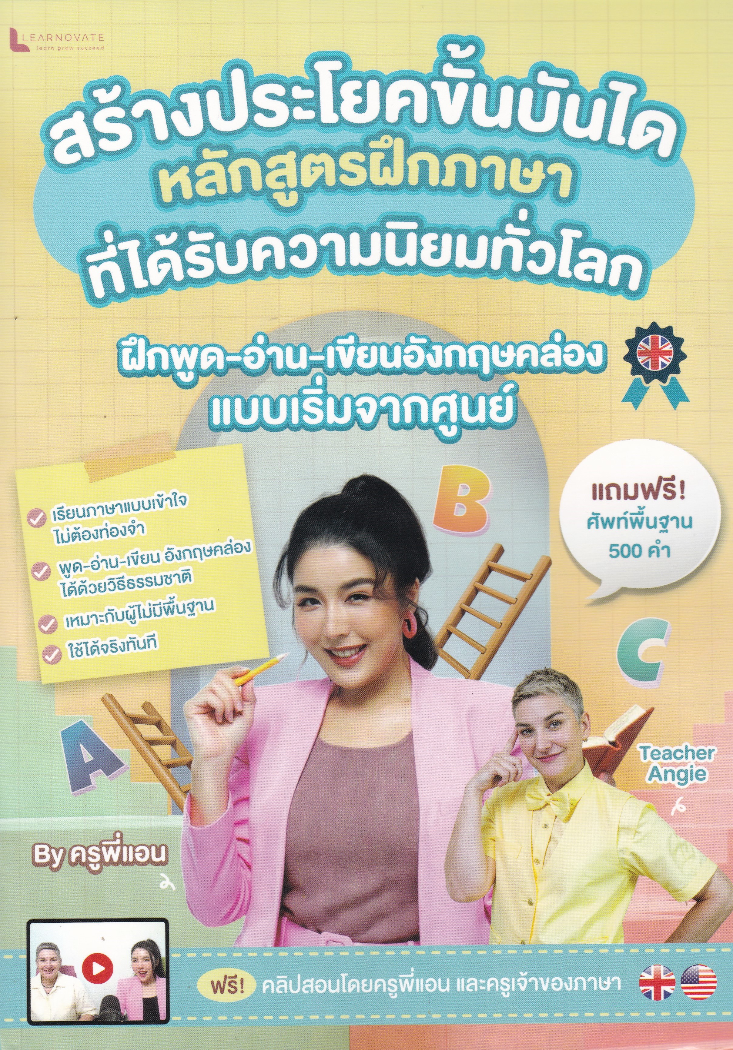 สร้างประโยคขั้นบันได :หลักสูตรฝึกภาษาที่ได้รับความนิยมทั่วโลก