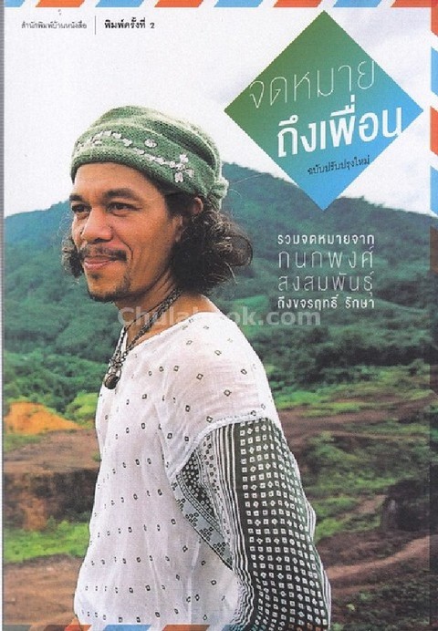 จดหมายถึงเพื่อน