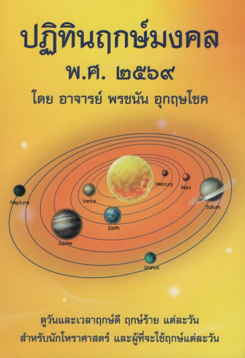ปฏิทินฤกษ์มงคล พ.ศ. 2569