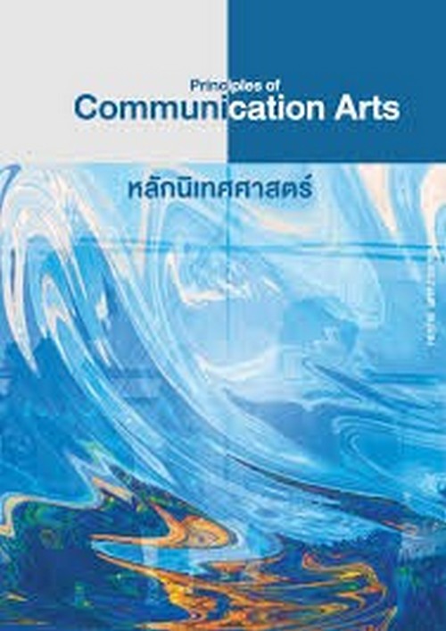 หลักนิเทศศาสตร์ (PRINCIPLES OF COMMUNICATION ARTS)