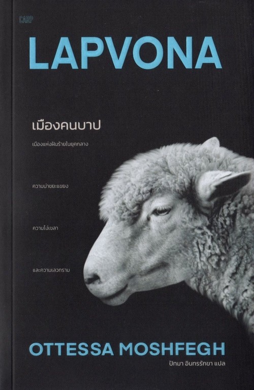 เมืองคนบาป (LAPVONA)