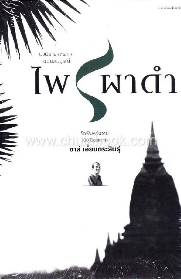 ไพรผาดำ (นวนิยายจตุรภาคฉบับสมบูรณ์)