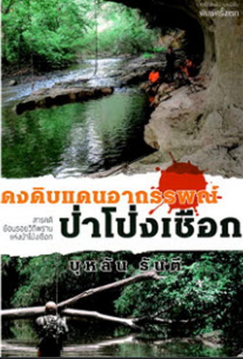 ดงดิบแดนอาถรรพณ์ป่าโป่งเชือก