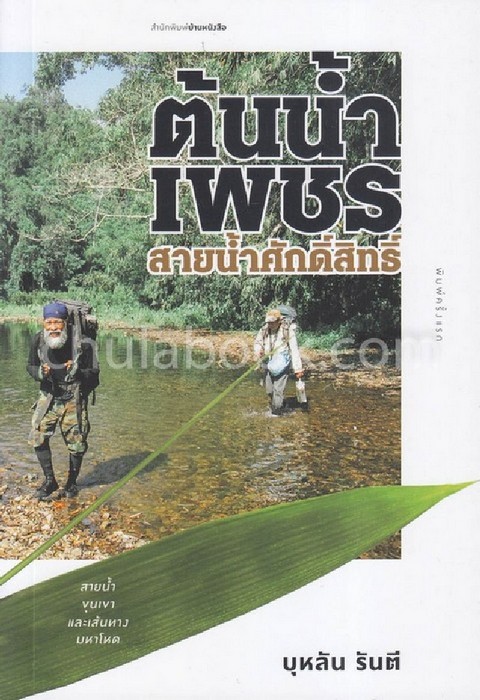 ต้นน้ำเพชร สายน้ำศักดิ์สิทธิ์