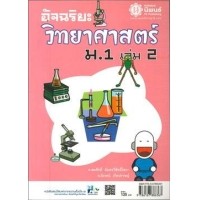 อัจฉริยะ วิทยาศาสตร์ ม.1 เล่ม 2