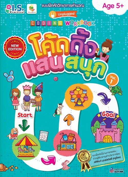 แบบฝึกหัดวิทยาการคำนวณ ชุด โค้ดดิ้งแสนสนุก เล่ม 1